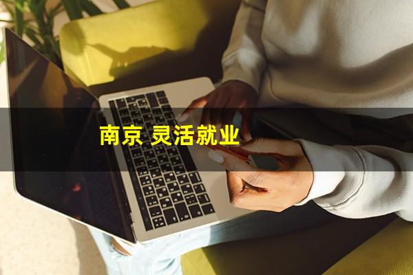 南京 灵活就业